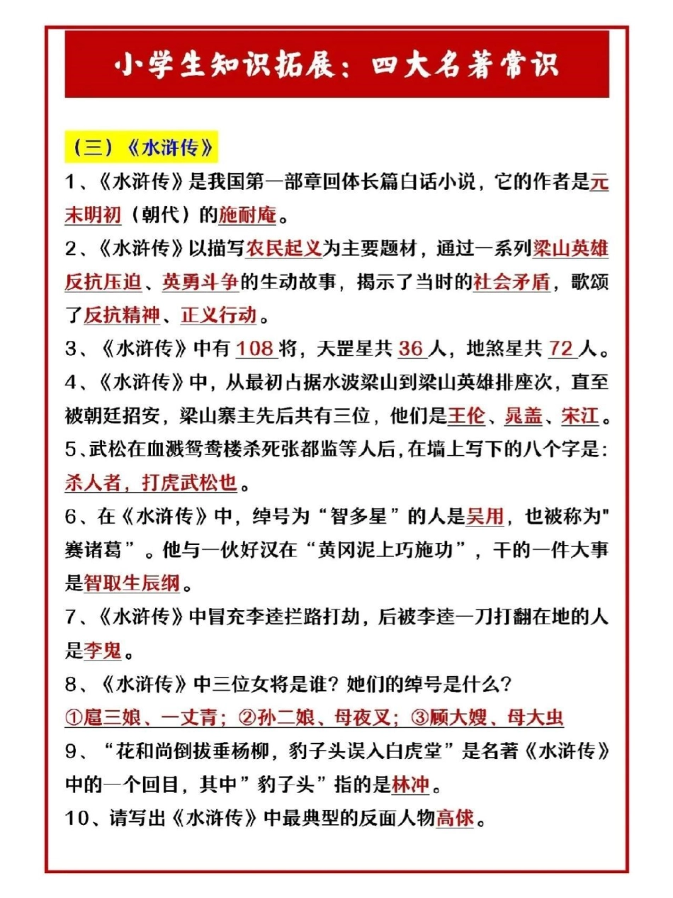 小学知识拓展四大名著文学常识积累教育 文学常识   学习.pdf_第3页