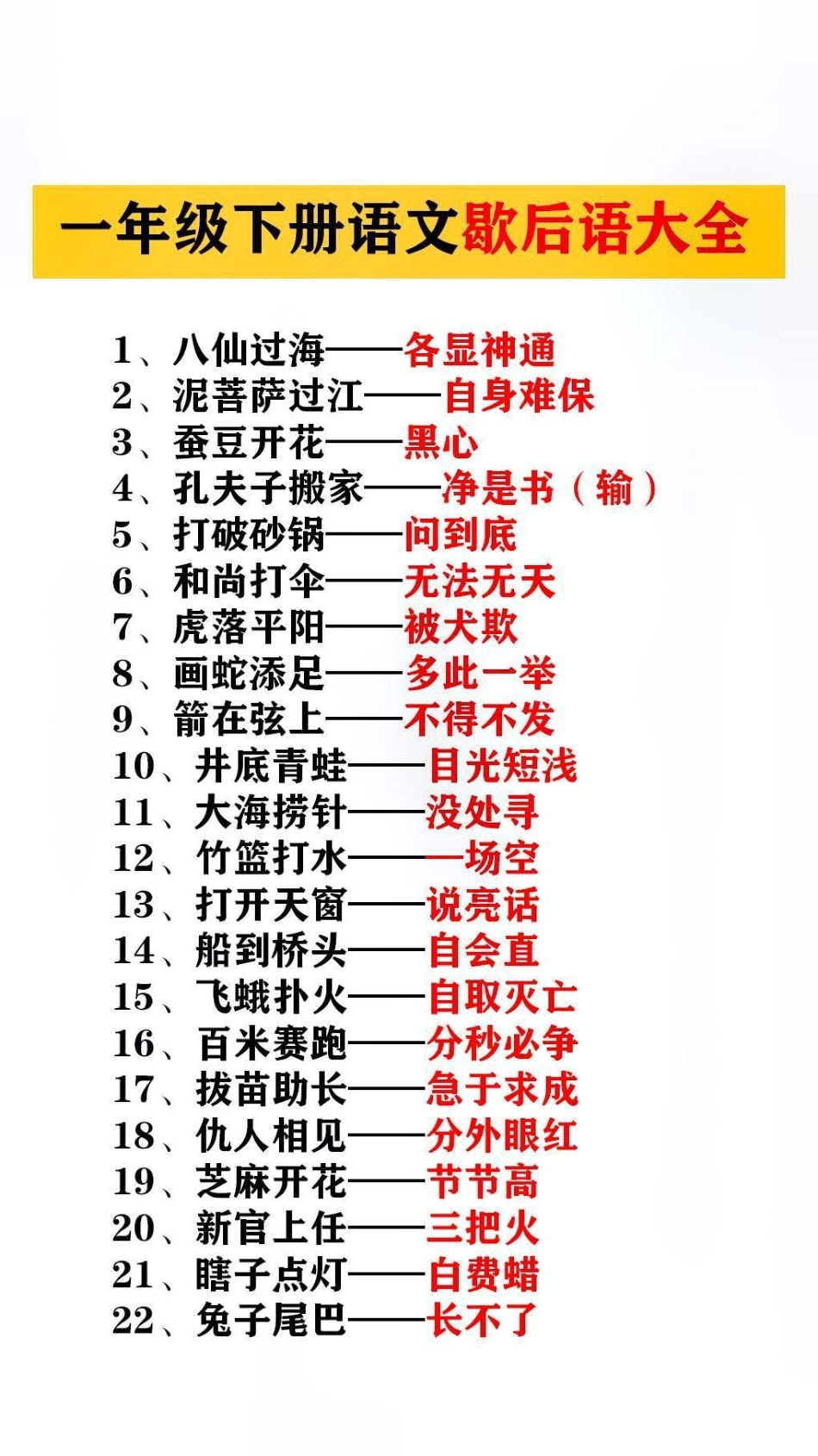 歇后语替孩子保存起来吧学习.pdf_第1页