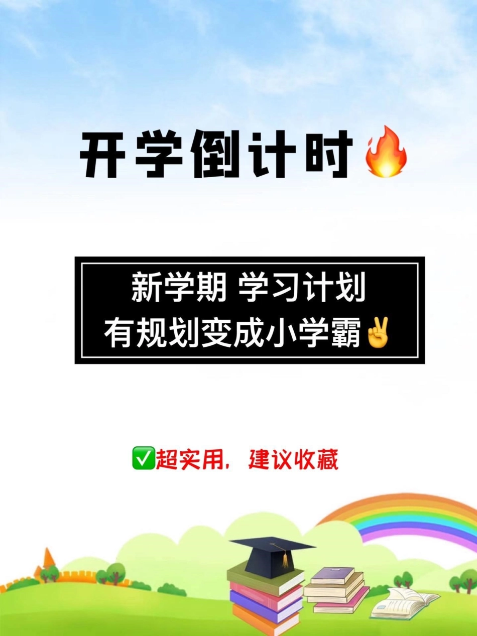 新学期马上开始啦✌。孩子的优秀，不仅仅是赢在智商上，更是赢在好习惯的培养，自律上！这份新学期学习计划，值得家长们收藏学习 一升二年级 二年级语文上册 开学季 新学期.pdf_第1页