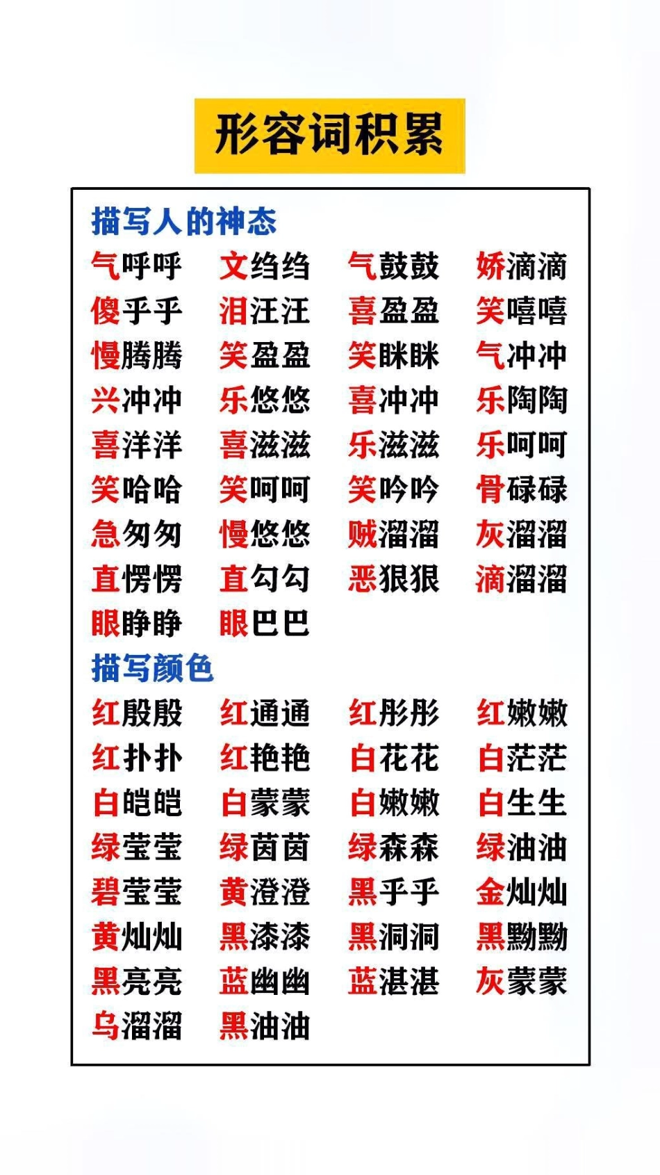 形容词积累家长替孩子收藏吧词语 词语积累.pdf_第1页