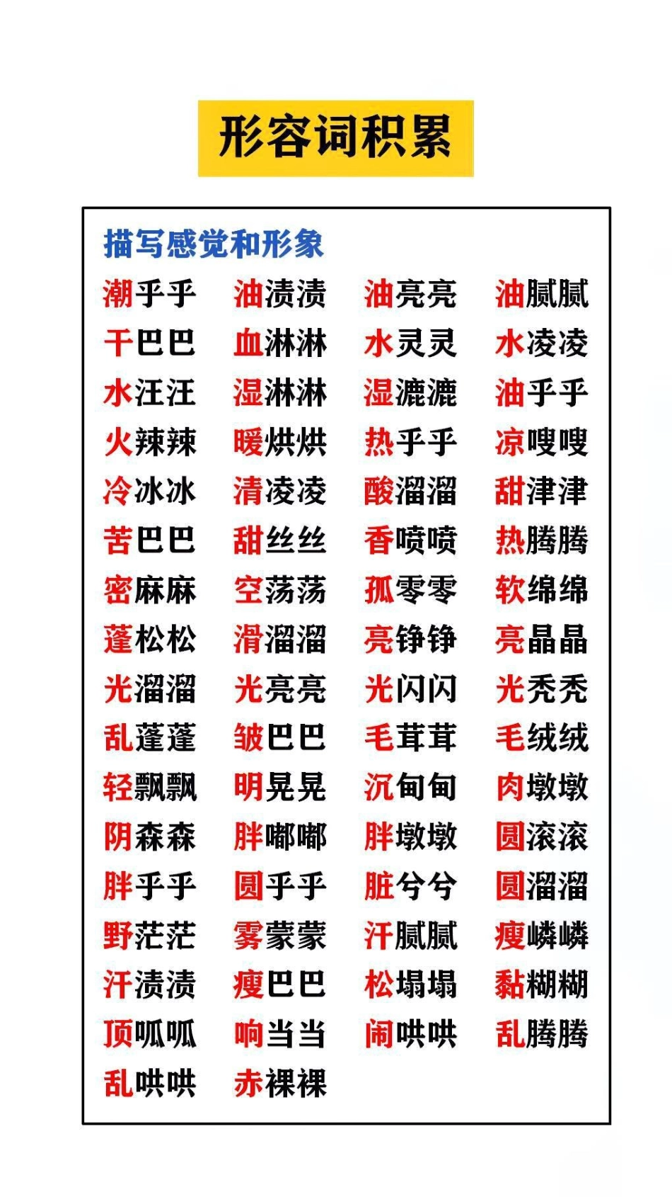 形容词积累家长替孩子收藏吧词语 词语积累.pdf_第2页