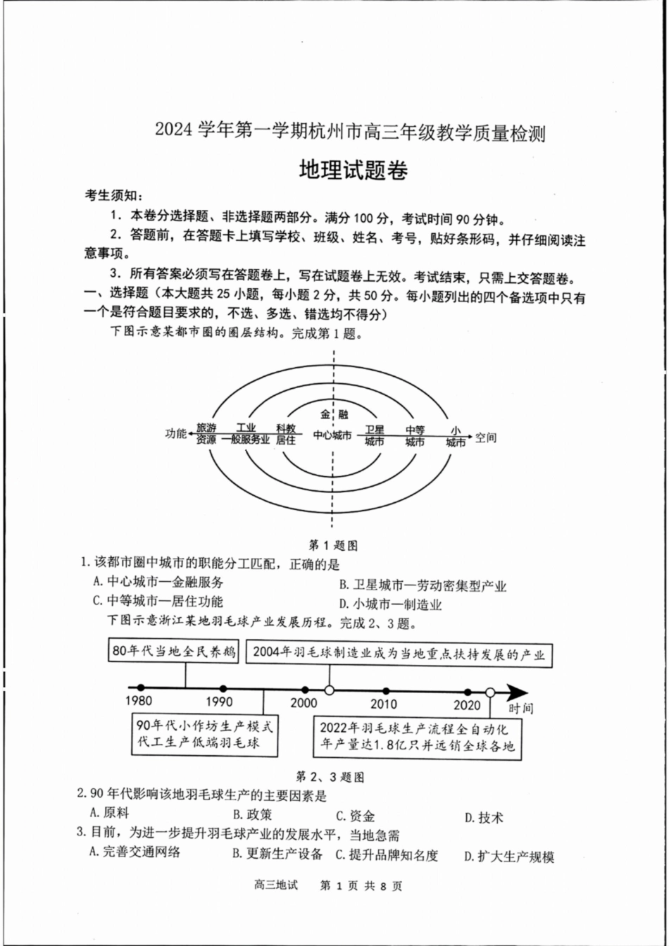 （杭州一模）2024学年第一学期杭州市高三年级11月质量检测地理试题含答案.pdf_第1页