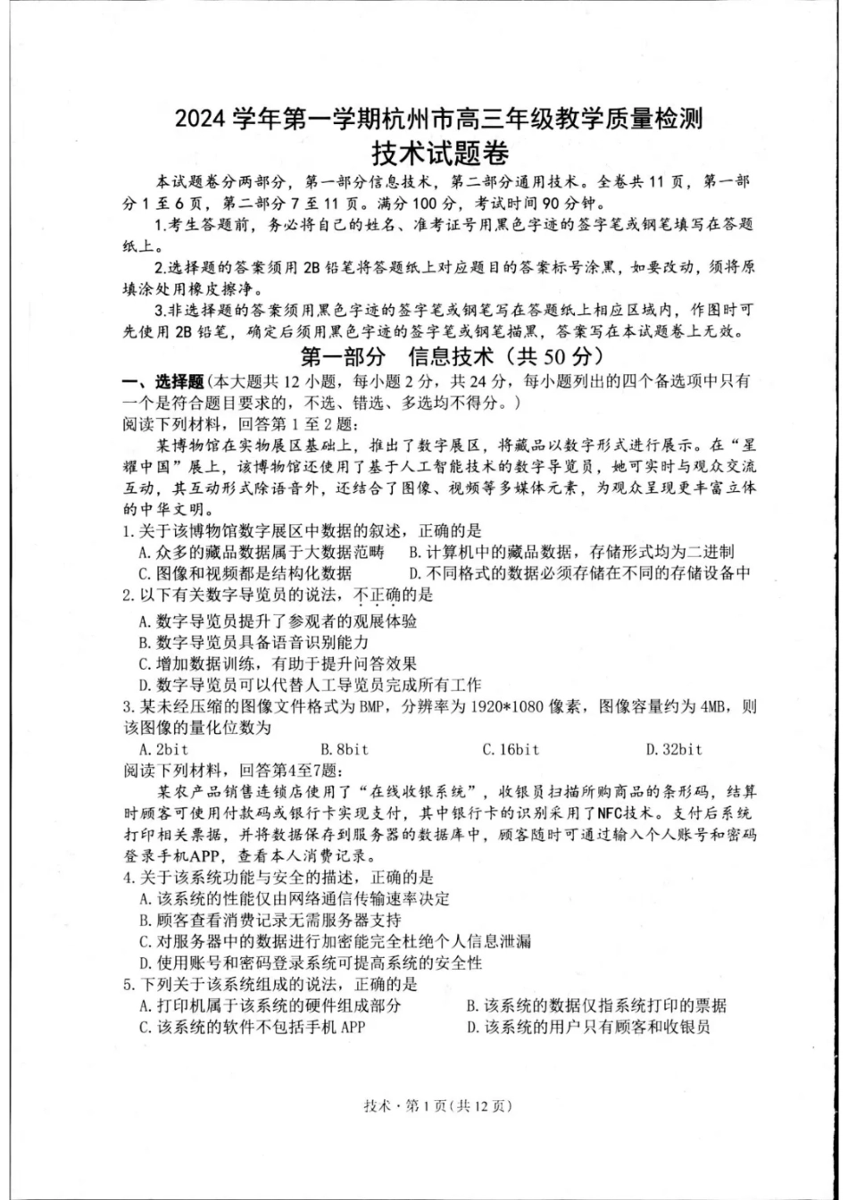 （杭州一模）2024学年第一学期杭州市高三年级11月质量检测技术试题含答案.pdf_第1页