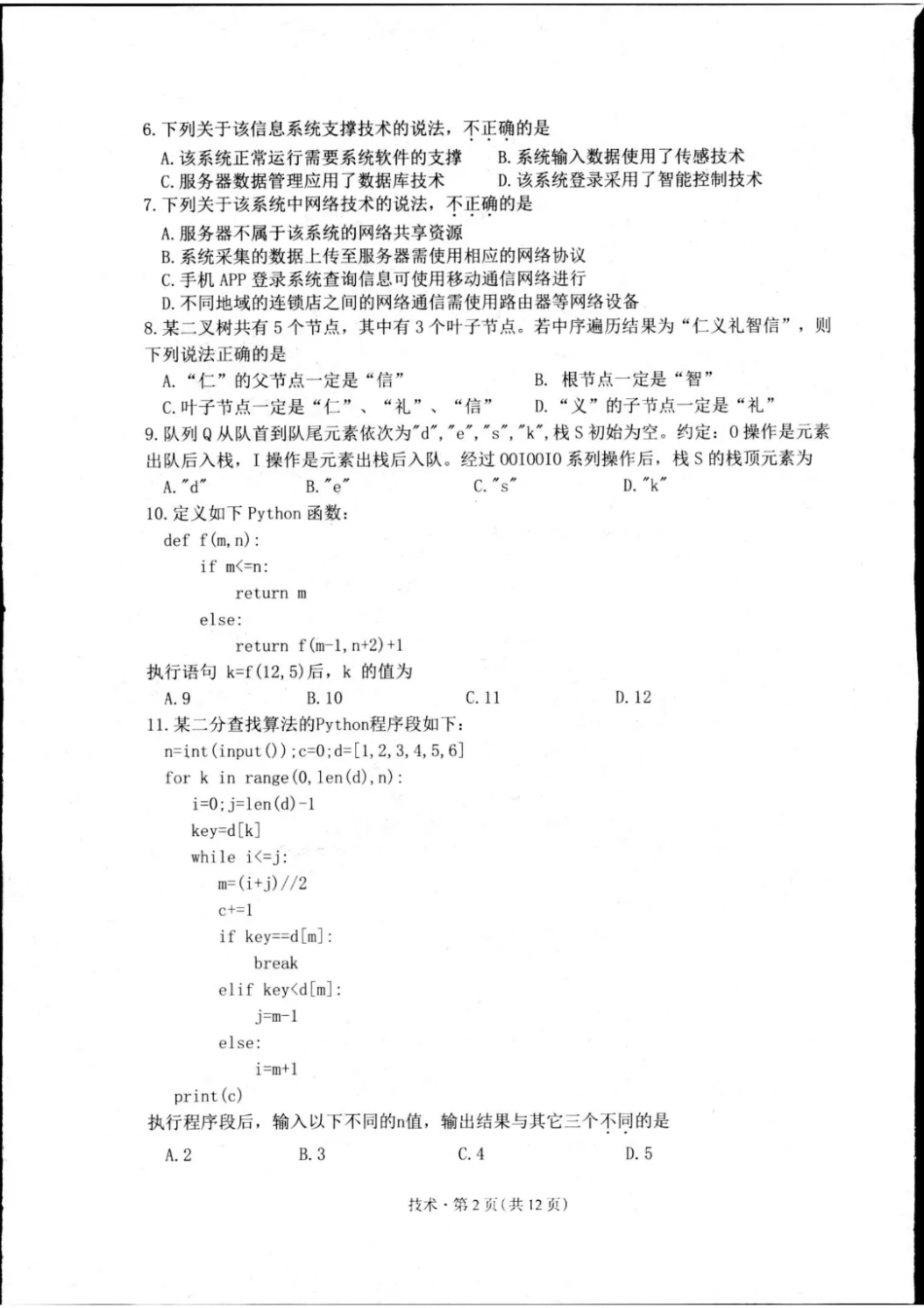 （杭州一模）2024学年第一学期杭州市高三年级11月质量检测技术试题含答案.pdf_第2页