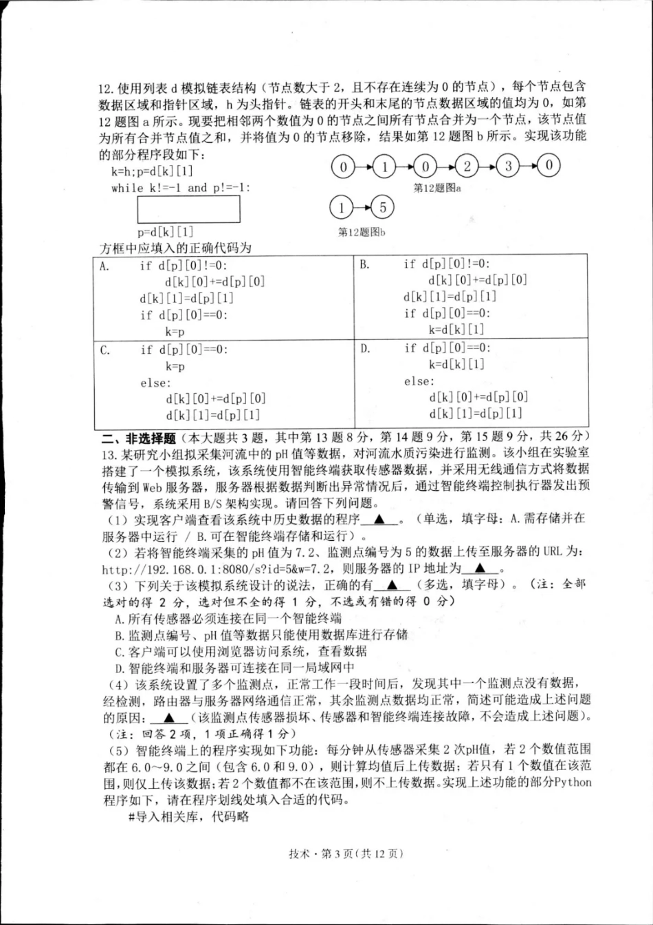 （杭州一模）2024学年第一学期杭州市高三年级11月质量检测技术试题含答案.pdf_第3页