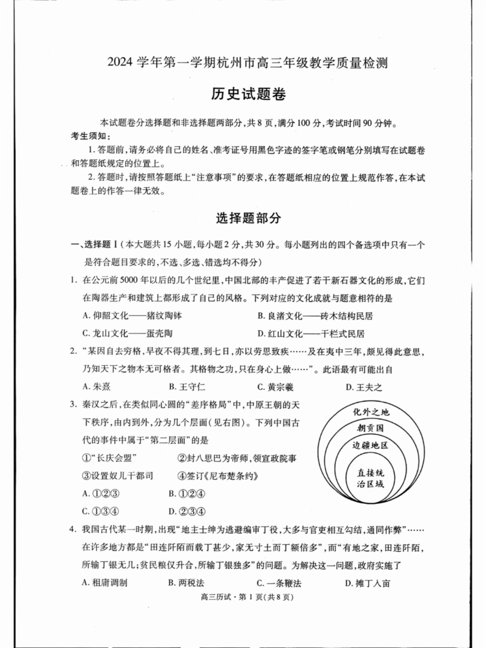 （杭州一模）2024学年第一学期杭州市高三年级11月质量检测历史试题含答案.pdf_第1页