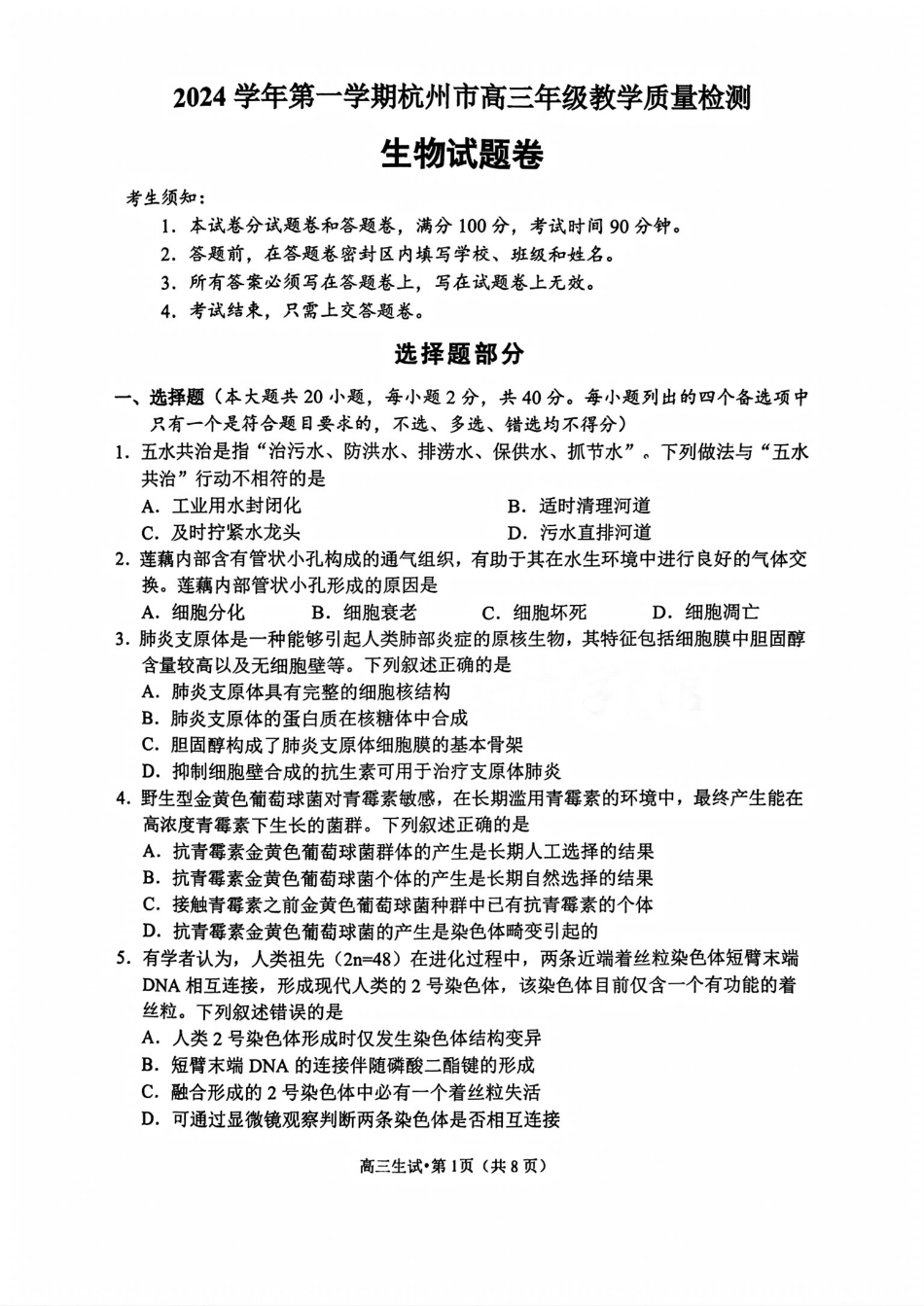 （杭州一模）2024学年第一学期杭州市高三年级11月质量检测生物试题含答案.pdf_第1页