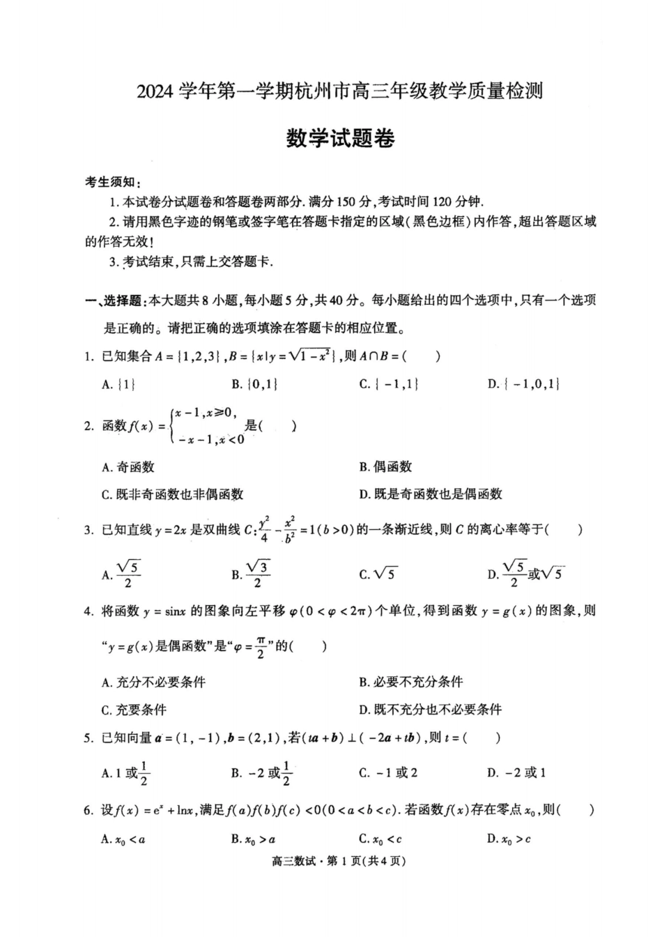 （杭州一模）2024学年第一学期杭州市高三年级11月质量检测数学试题含答案.pdf_第1页