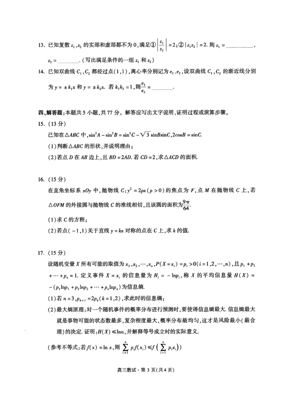 （杭州一模）2024学年第一学期杭州市高三年级11月质量检测数学试题含答案.pdf_第3页