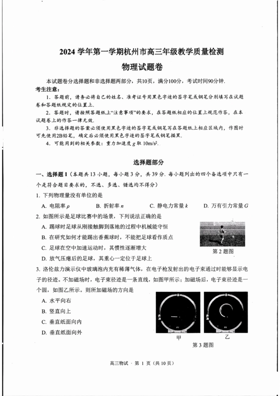 （杭州一模）2024学年第一学期杭州市高三年级11月质量检测物理试题含答案.pdf_第1页