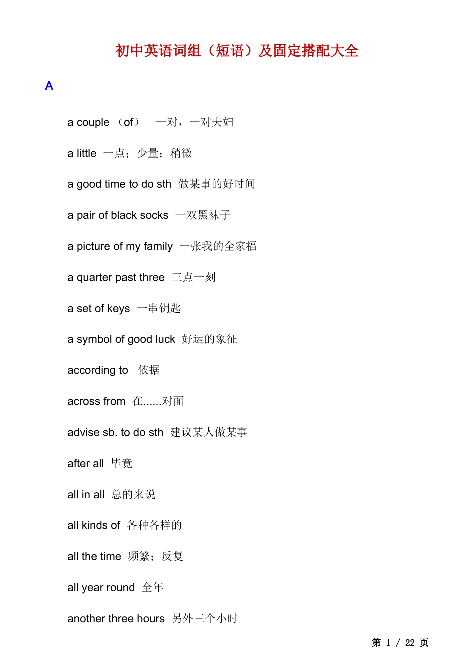 _初中英语词组（短语）及固定搭配大全.docx_第1页