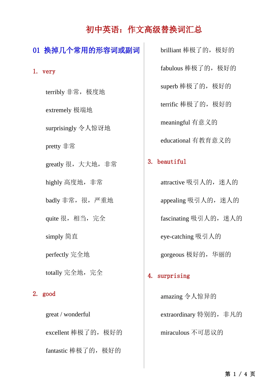 _初中英语作文高级替换词汇总.docx_第1页