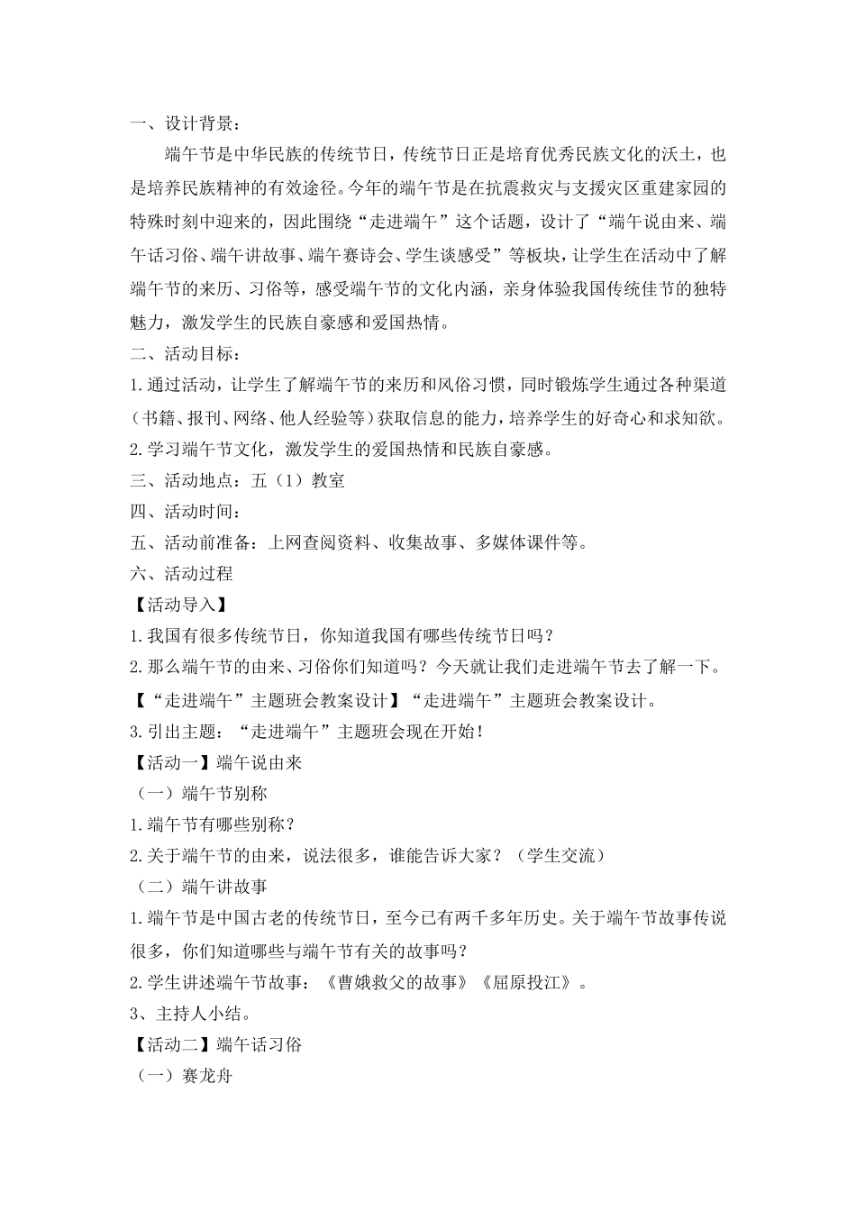 “走进端午”主题班会教案设计.doc_第1页