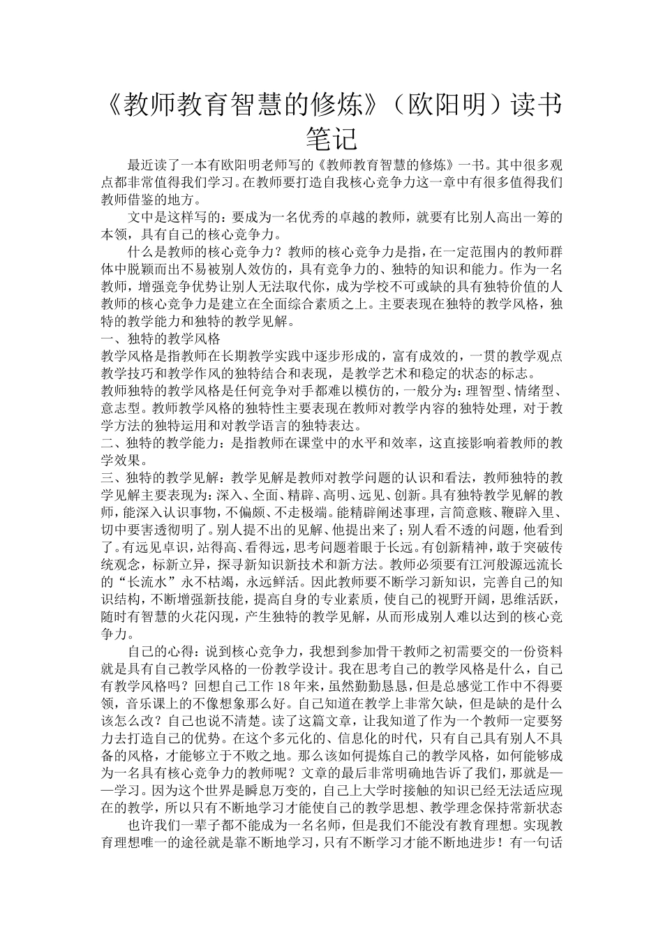 《教师教育智慧的修炼》（欧阳明）读书笔记.doc_第1页