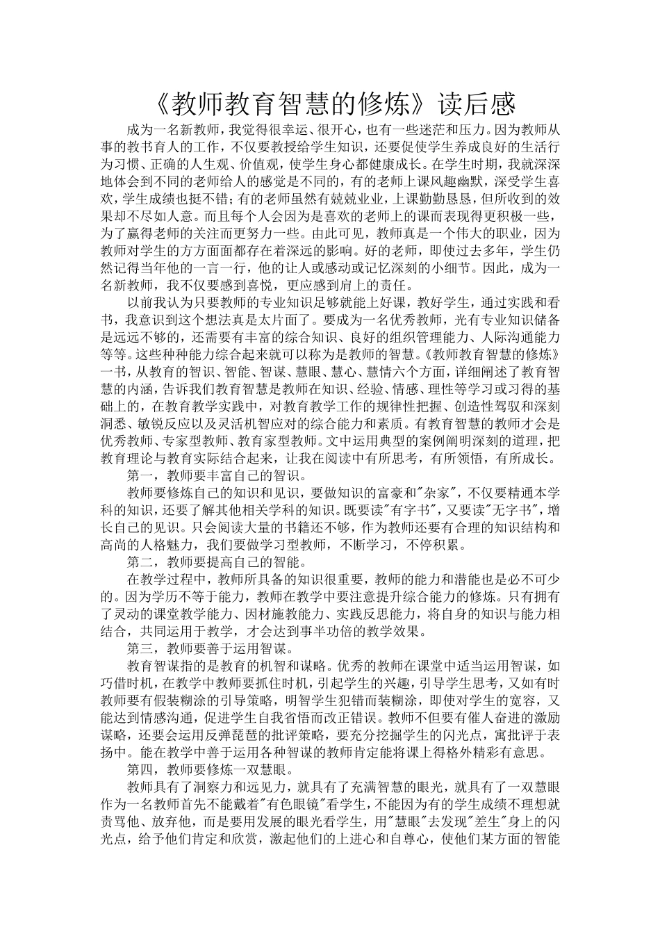 《教师教育智慧的修炼》读后感.doc_第1页