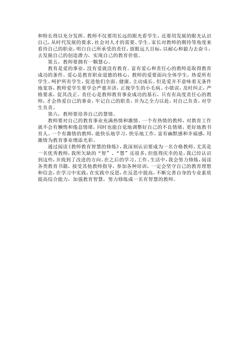 《教师教育智慧的修炼》读后感.doc_第2页