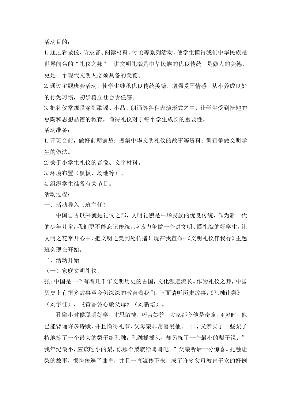 《文明礼仪伴我行》主题班会教案.doc_第1页