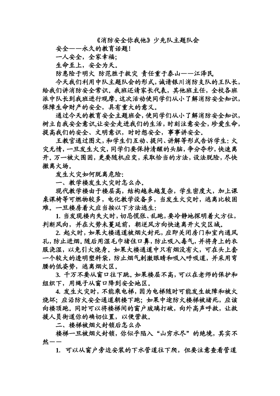 《消防安全你我他》少先队主题队会.doc_第1页