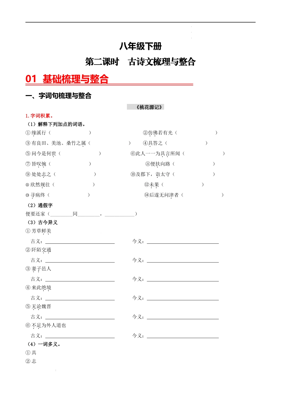 （八下）第二课时  古诗文梳理与整合-备战2024年中考语文一轮复习过教材（统编版）.docx_第1页