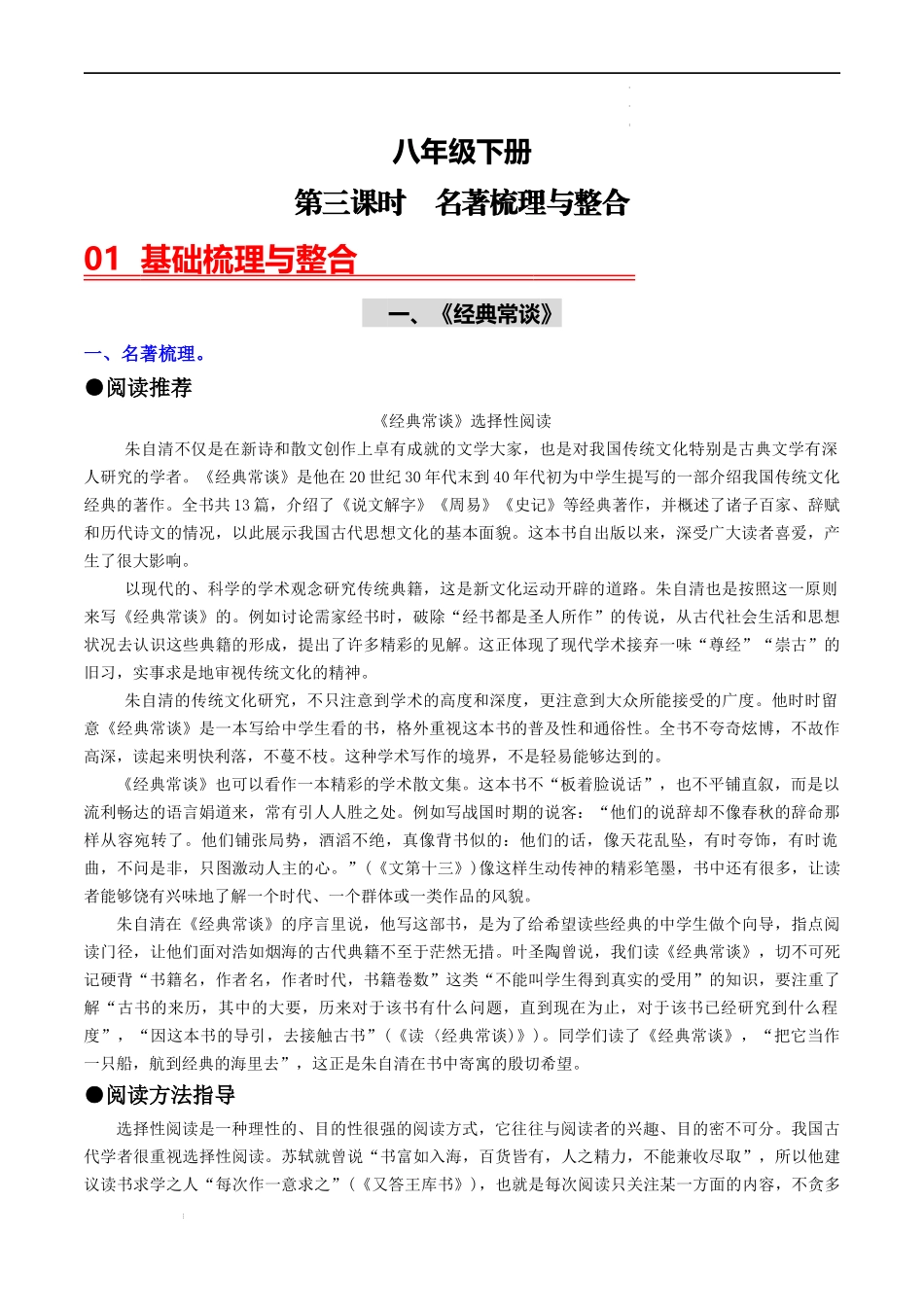 （八下）第三课时  名著梳理与整合-备战2024年中考语文一轮复习过教材（统编版）.docx_第1页