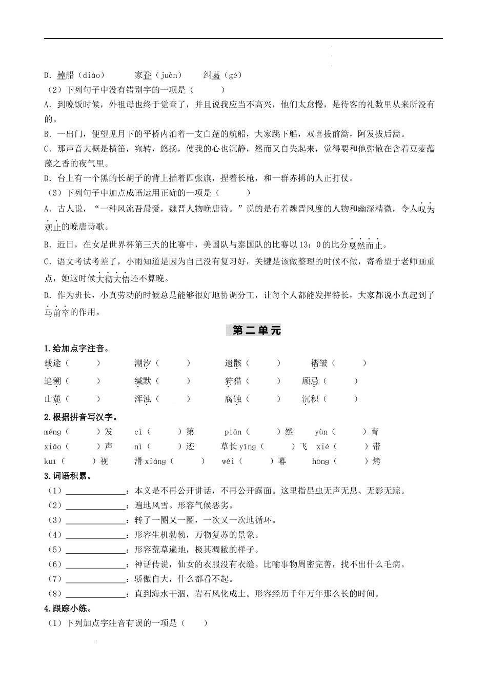 （八下）第一课时  字词梳理与整合-备战2024年中考语文一轮复习过教材（统编版）.docx_第2页