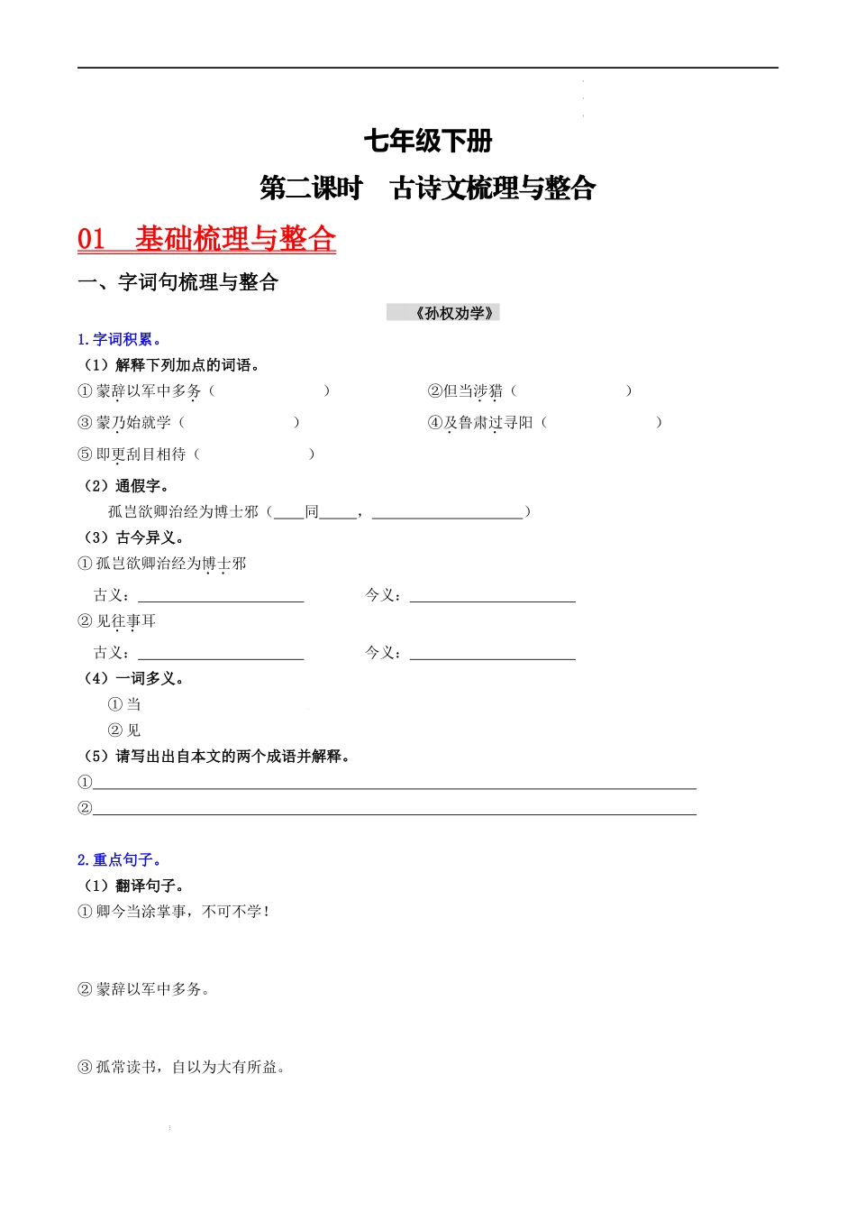 （七下）第二课时  古诗文梳理与整合-备战2024年中考语文一轮复习过教材（统编版）.docx_第1页