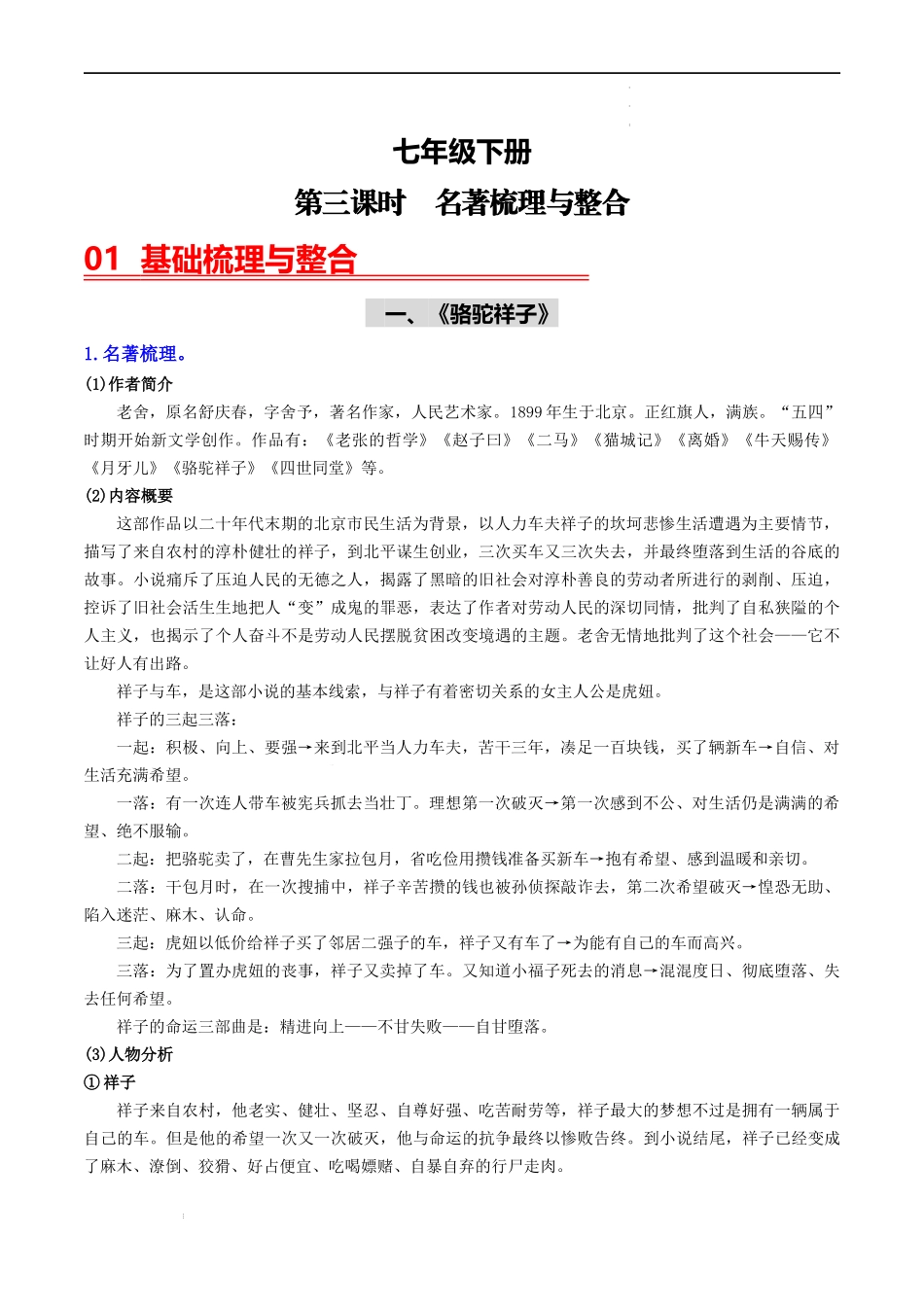 （七下）第三课时  名著梳理与整合-备战2024年中考语文一轮复习过教材（统编版）.docx_第1页