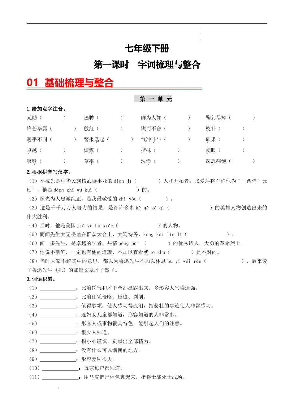 （七下）第一课时  字词梳理与整合-备战2024年中考语文一轮复习过教材（统编版）.docx_第1页