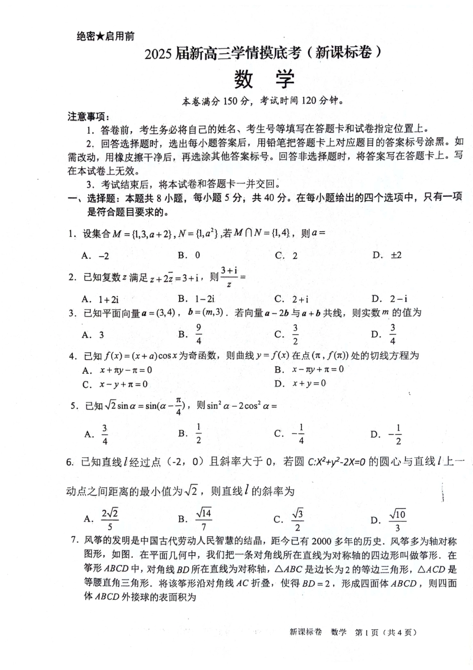 （新课标卷）2025届新高三9月摸底大联考 数学试卷+答案.pdf_第1页