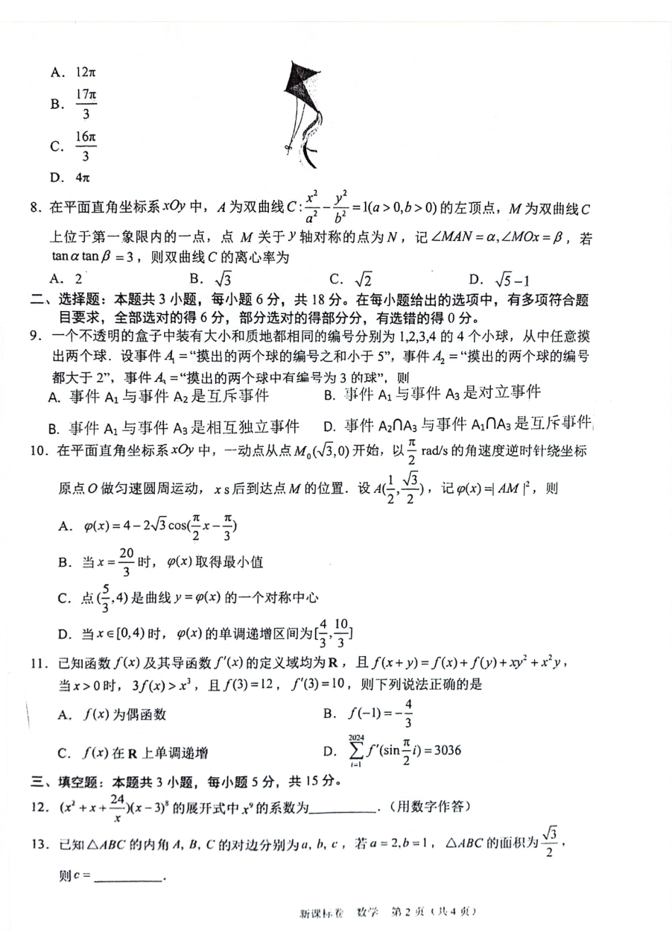（新课标卷）2025届新高三9月摸底大联考 数学试卷+答案.pdf_第2页