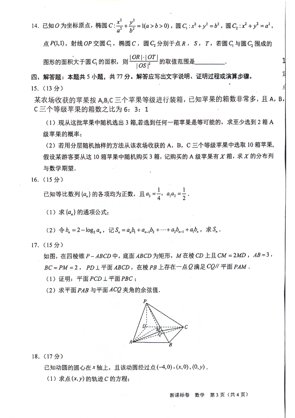 （新课标卷）2025届新高三9月摸底大联考 数学试卷+答案.pdf_第3页