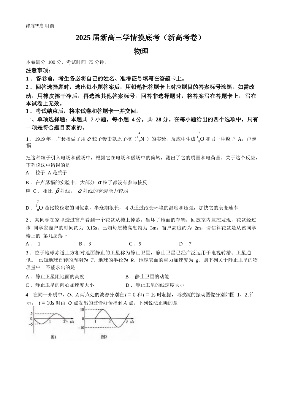 （新课标卷）2025届新高三9月摸底大联考物理试卷.docx_第1页