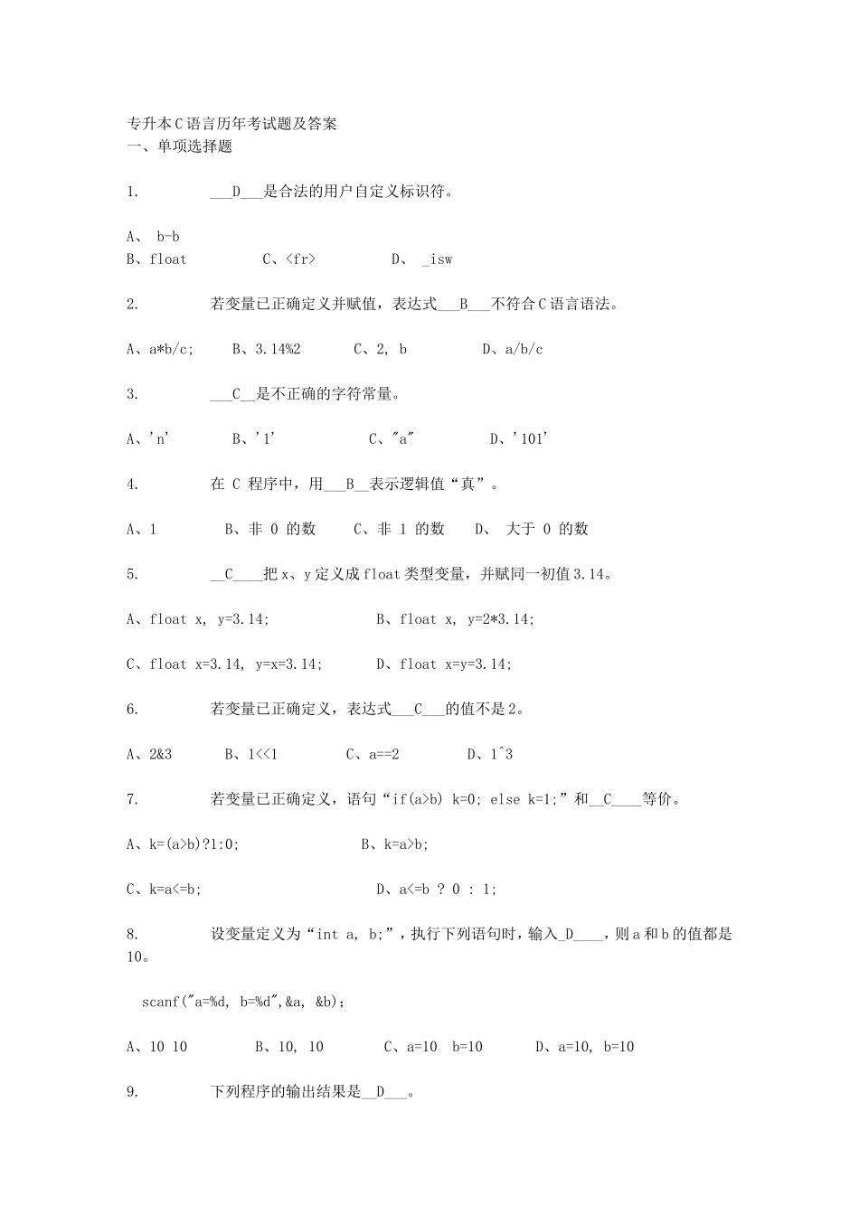 （专升本）C语言历年考试题及答案1.doc_第1页