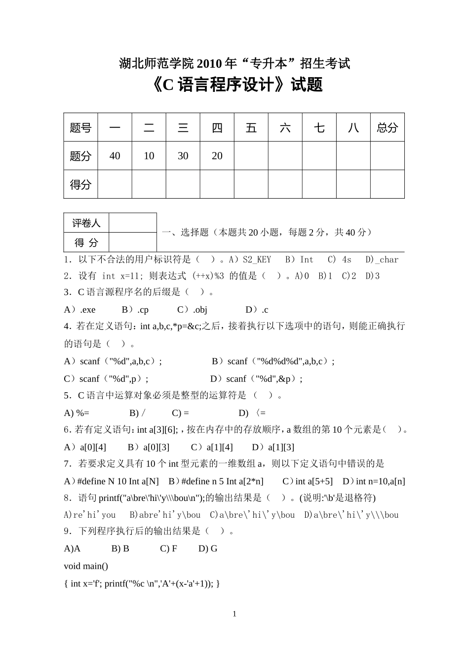 （专升本）考试《C语言程序设计》试卷.doc_第1页