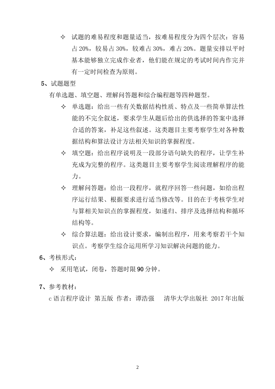 《C程序设计》（计算机科学与技术专业2020年普通专升本）考试大纲-湖北理工学院.docx_第2页