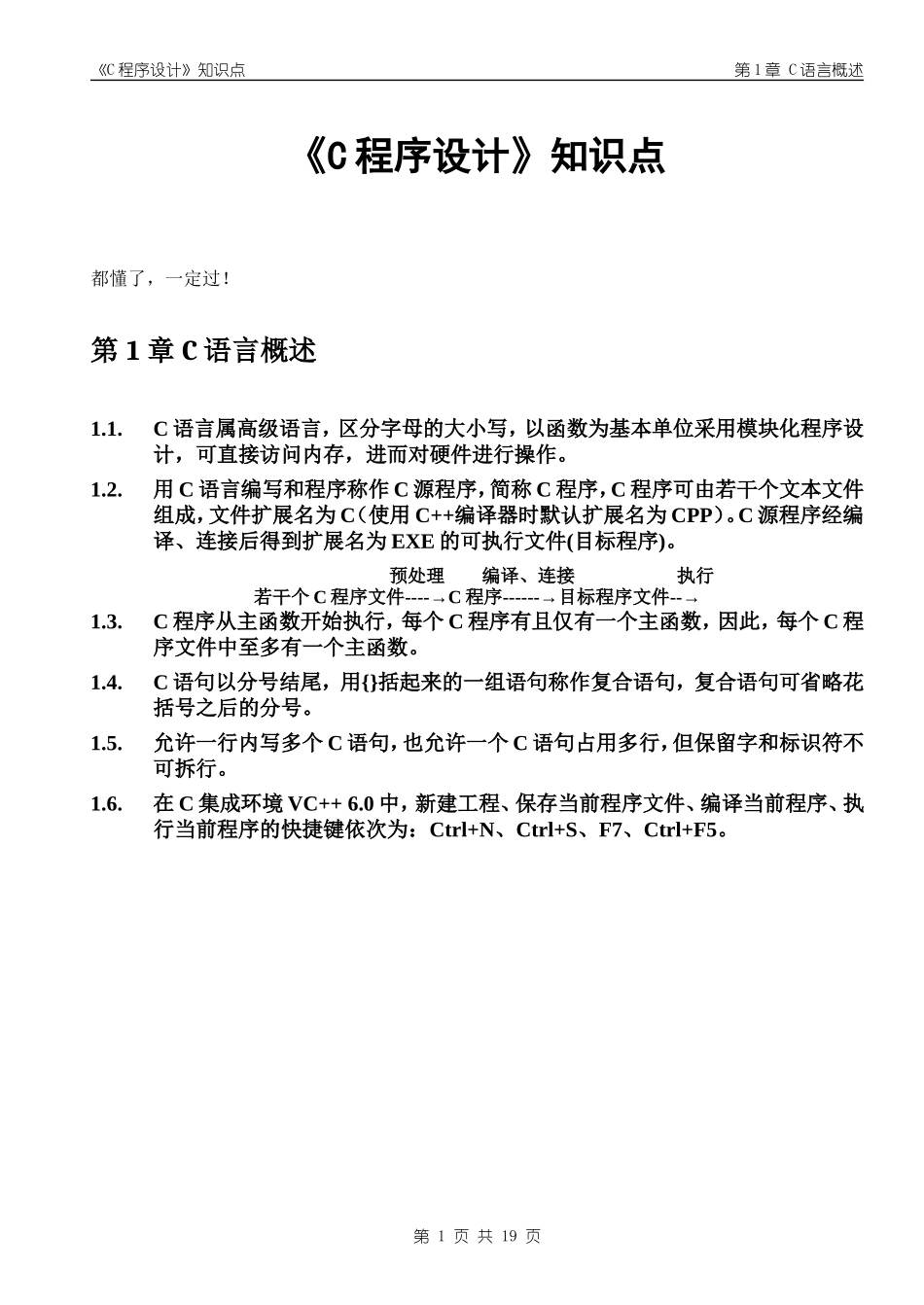 《C程序设计》复习资料知识点总结.doc_第1页