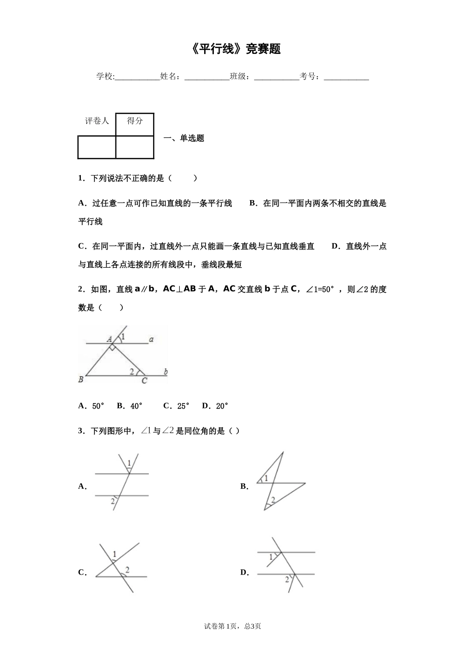 《平行线》竞赛题.docx_第1页