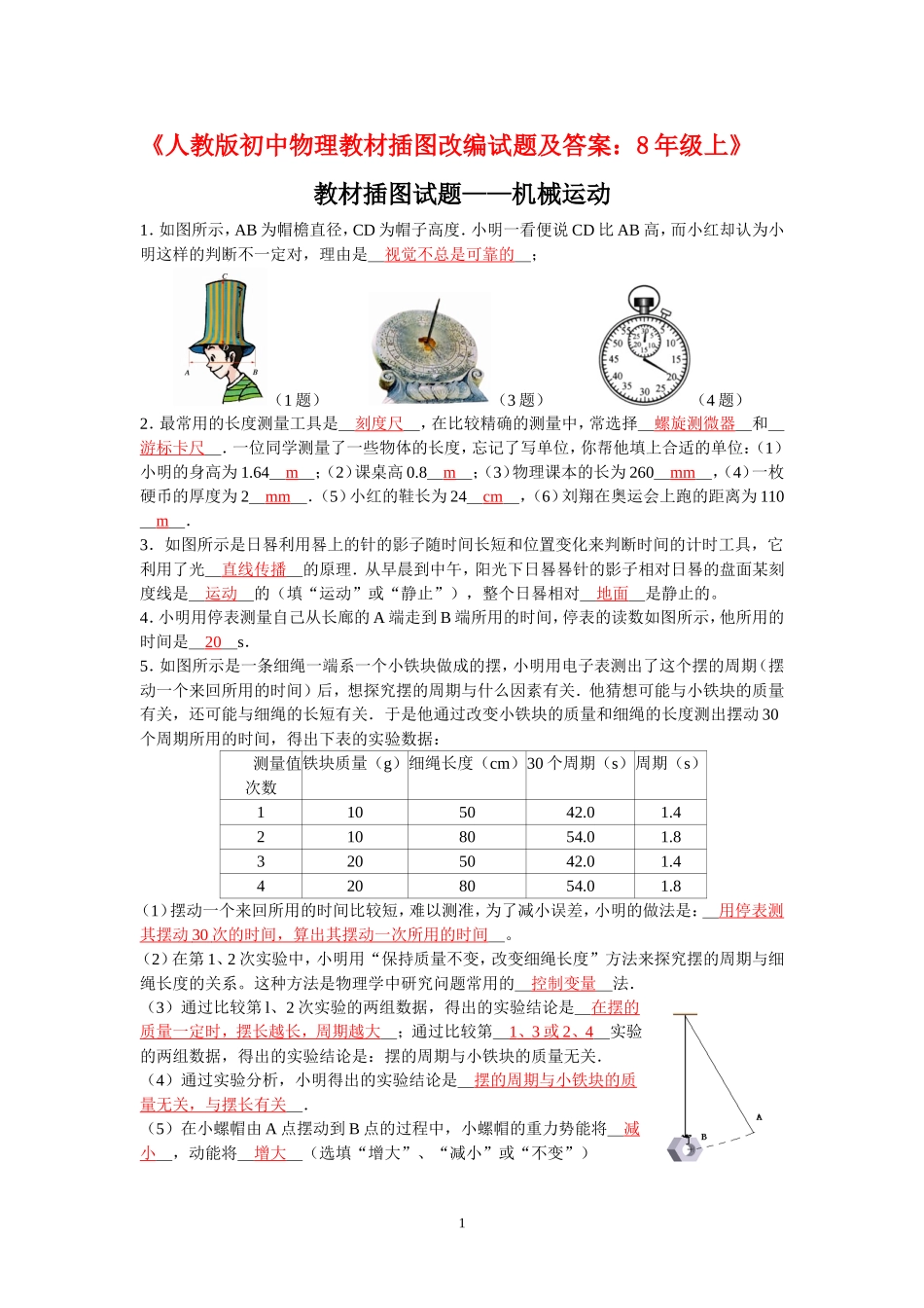 《人教版初中物理教材插图改编试题及答案：8年级上》.doc_第1页