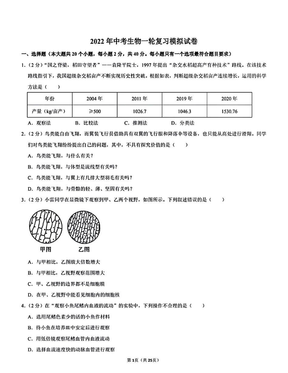 【2022中考生物模拟试卷】.pdf_第1页