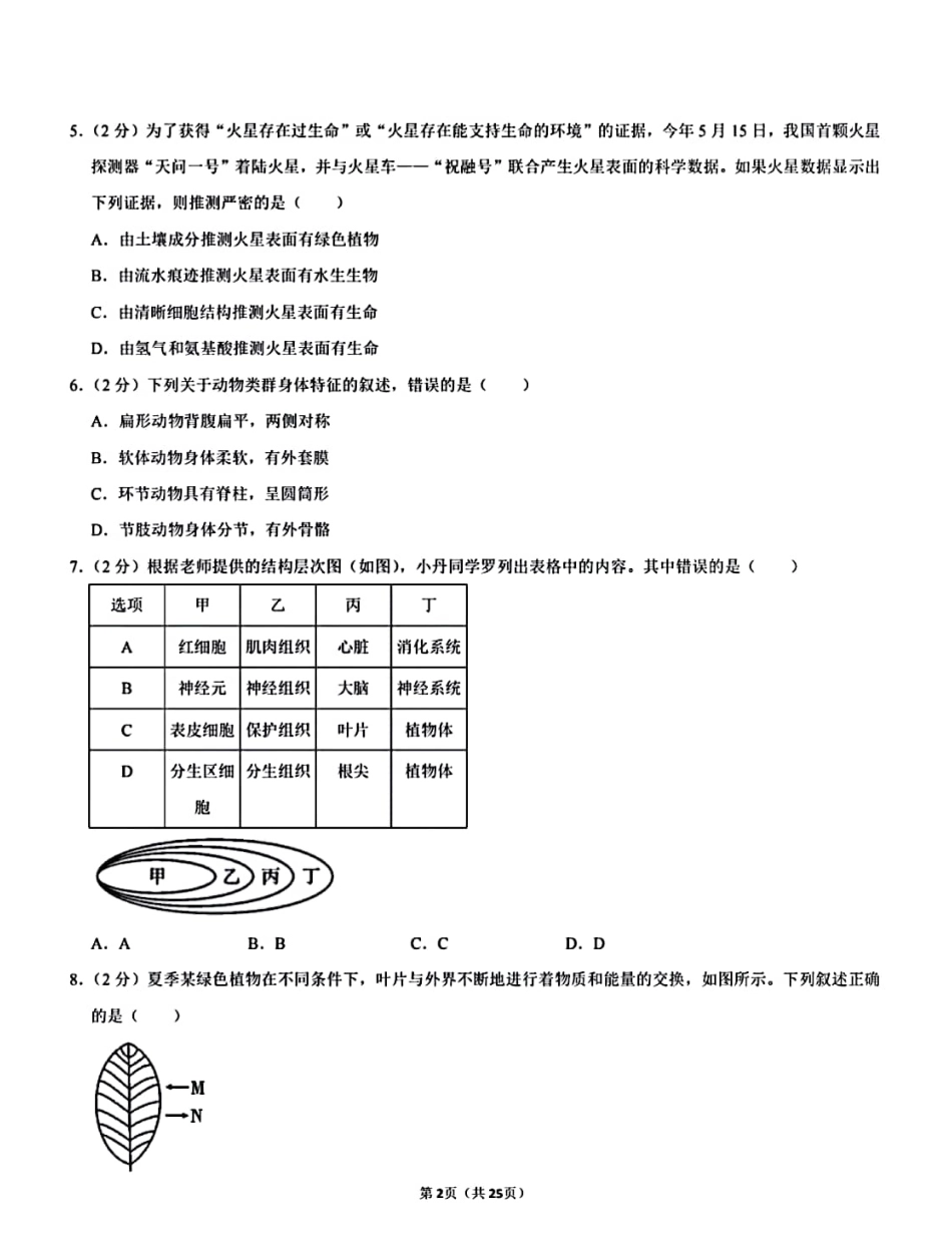 【2022中考生物模拟试卷】.pdf_第2页