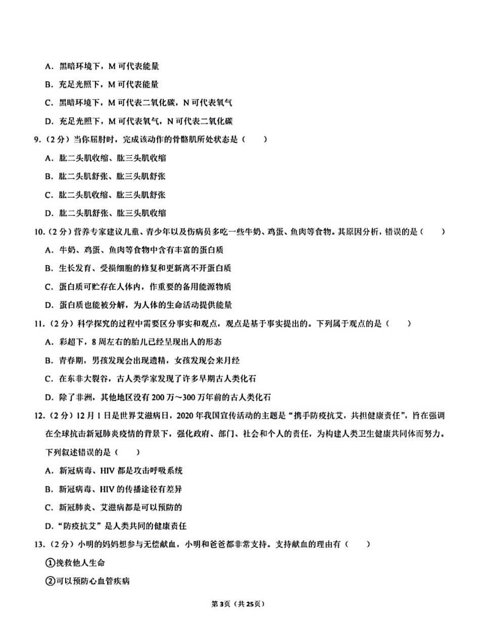 【2022中考生物模拟试卷】.pdf_第3页