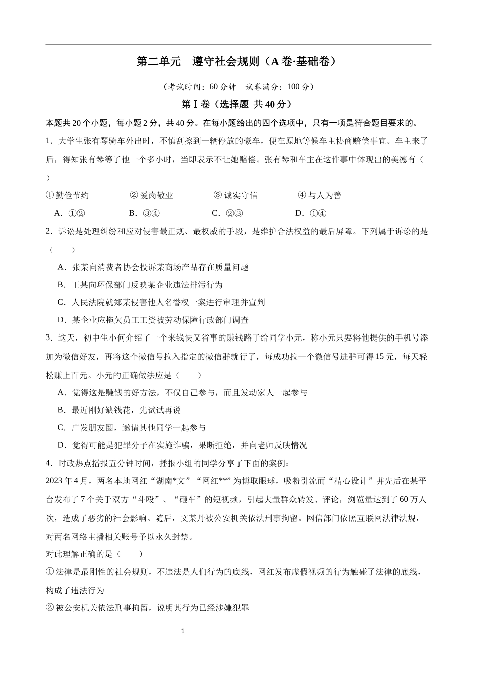 【八年级上册道德与法治】第二单元 遵守社会规则（A卷基础卷）.docx_第1页