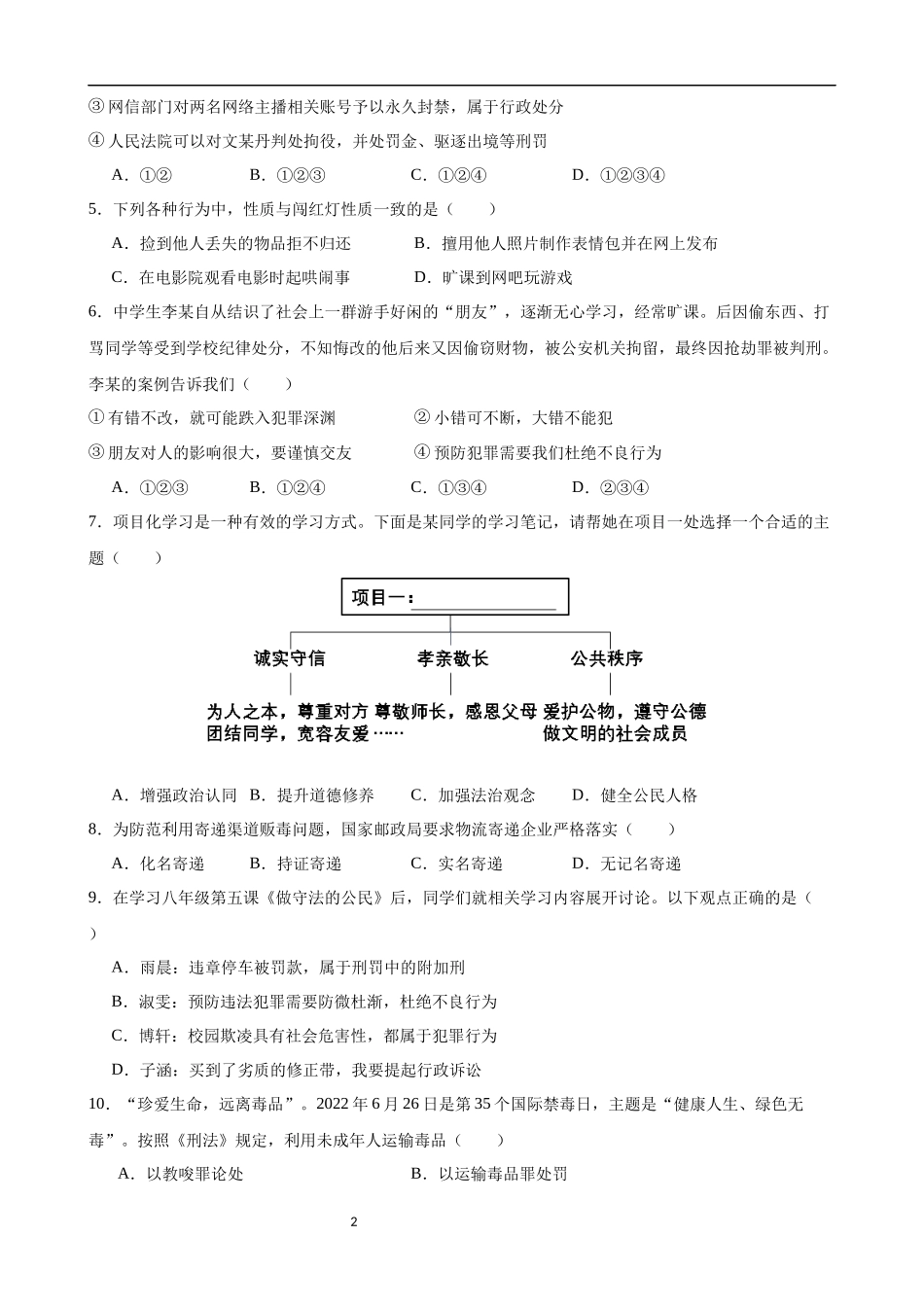 【八年级上册道德与法治】第二单元 遵守社会规则（A卷基础卷）.docx_第2页