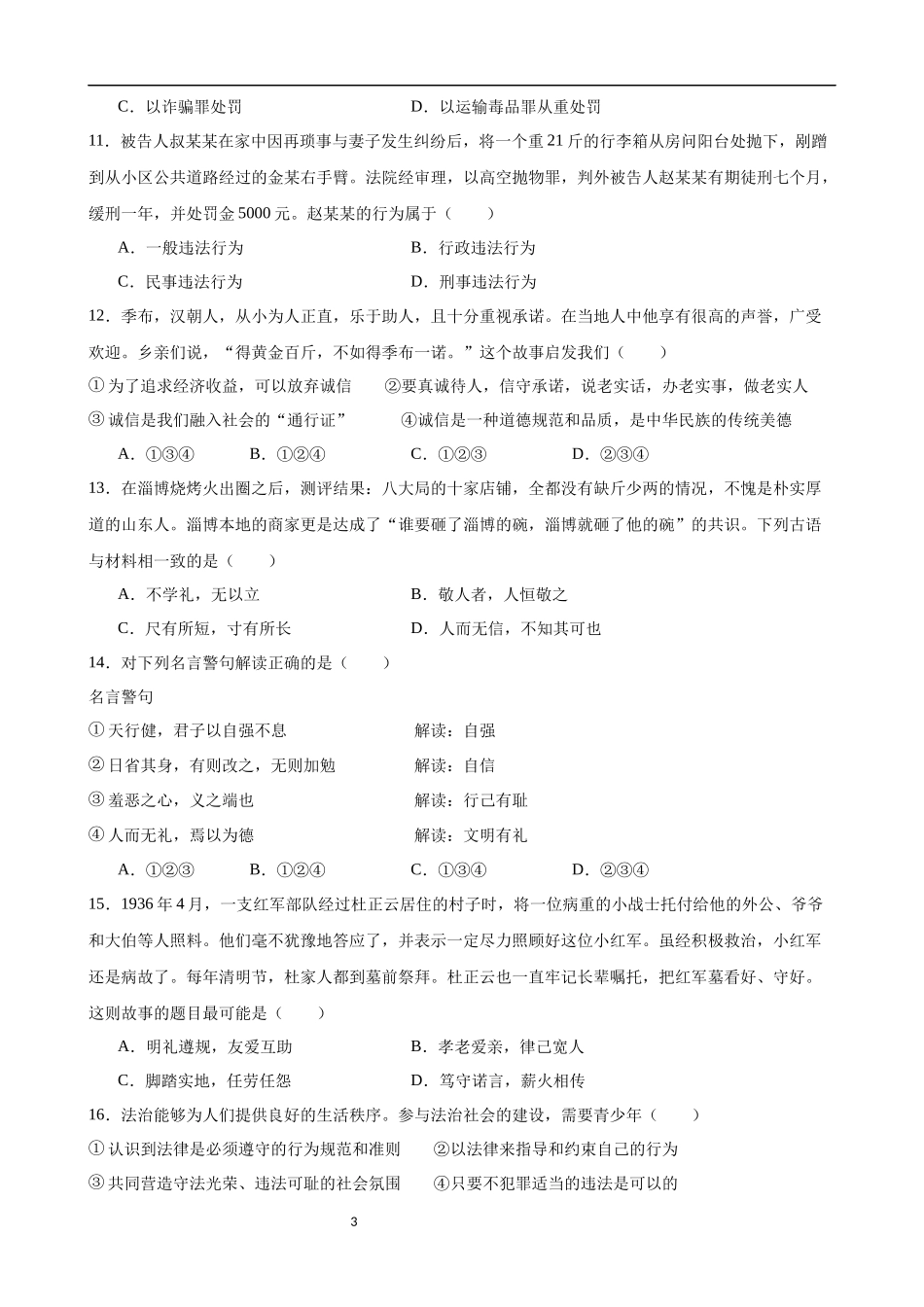 【八年级上册道德与法治】第二单元 遵守社会规则（A卷基础卷）.docx_第3页