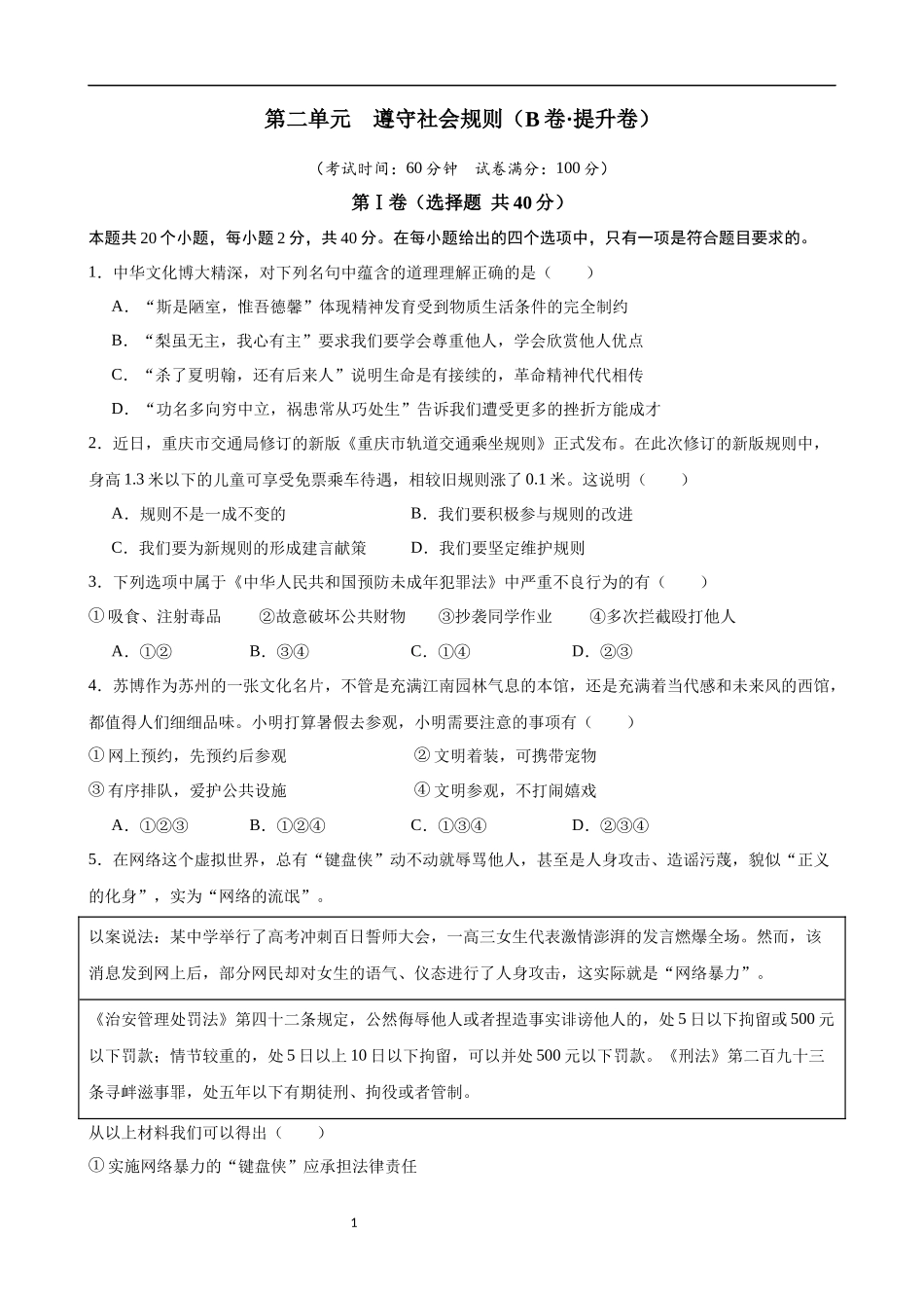 【八年级上册道德与法治】第二单元 遵守社会规则（B卷提升卷）.docx_第1页