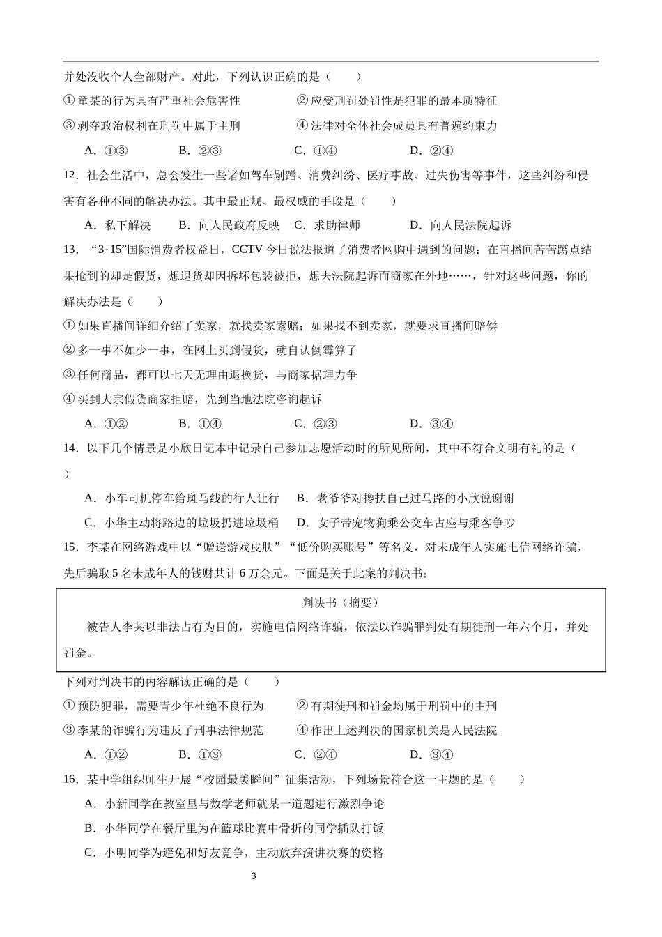 【八年级上册道德与法治】第二单元 遵守社会规则（B卷提升卷）.docx_第3页