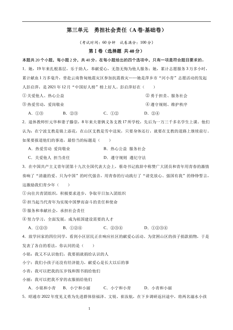 【八年级上册道德与法治】第三单元 勇担社会责任（A卷基础卷）.docx_第1页