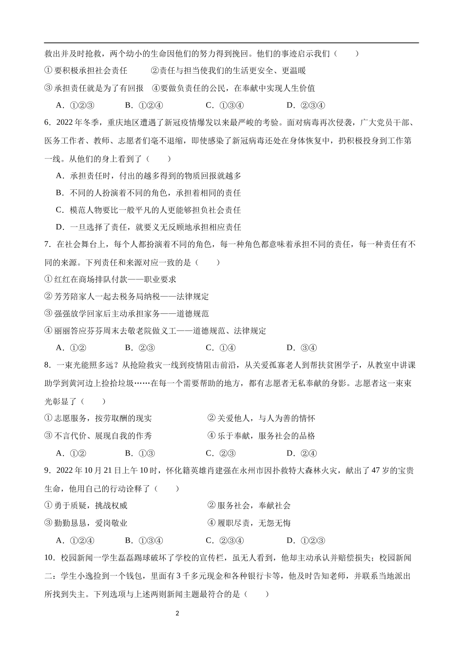 【八年级上册道德与法治】第三单元 勇担社会责任（A卷基础卷）.docx_第2页