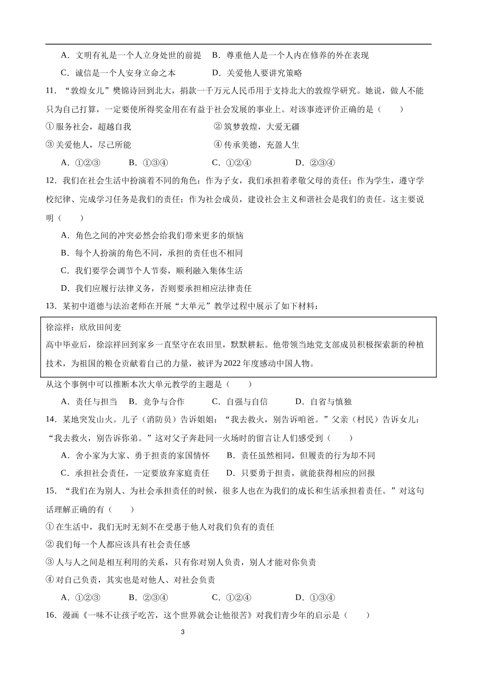 【八年级上册道德与法治】第三单元 勇担社会责任（A卷基础卷）.docx_第3页