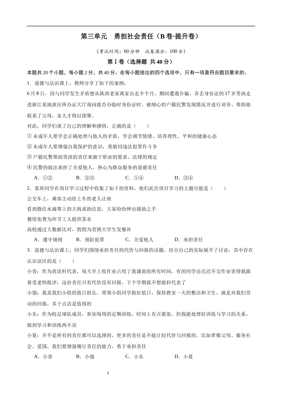 【八年级上册道德与法治】第三单元 勇担社会责任（B卷提升卷）.docx_第1页